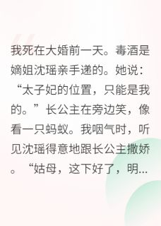 庶女归来，长公主跪着求我沈瑶萧珩沈微精彩内容在线阅读