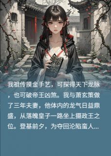 精品《夫君将我推入蛮地后,帝王梦碎》小说免费试读 萧玄策柳昭昭小说全集无删减全文