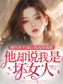 被伤害至深后我选择离婚，他却说我是坏女人