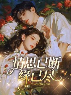 情思已断缘已尽