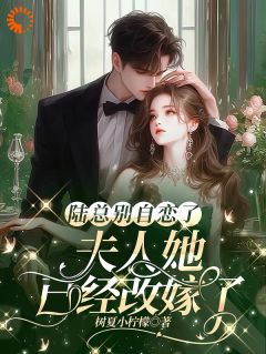 温以宁陆远深《假结婚证翻车!大佬追妻变吃瓜》全文及大结局精彩试读
