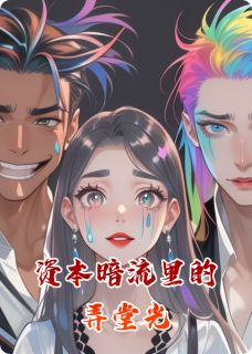 资本暗流里的弄堂光