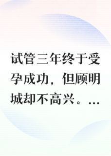 顾明城沈悠悠沈明乐《怀孕沉海后，老公悔疯了》全文及大结局精彩试读