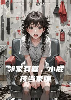 邻家有喜，小屁孩选妈妈