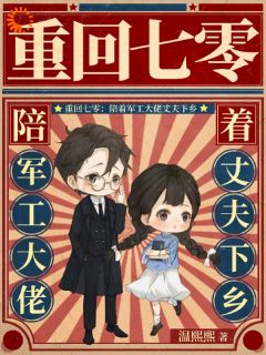 重回七零,自己老公自己宠