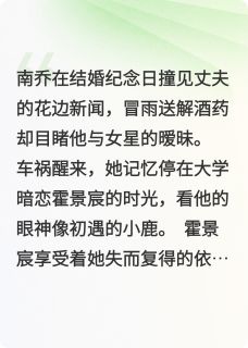 失忆后我踹了豪门老公南乔霍景宸小说全本在线阅读