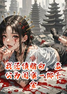 我还债赌命,老公为闺蜜一掷千金