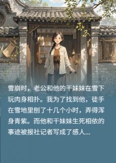 《渣夫为干妹妹假离婚,我不惯着了》顾迟恒沈瑶文芷章节免费试读