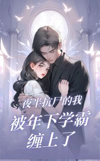 夜半抗尸的我被年下学霸缠上了