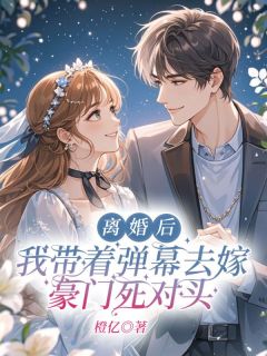 《离婚后,我带着弹幕去嫁豪门死对头》小说章节免费阅读 林夕季临陆景深小说全文