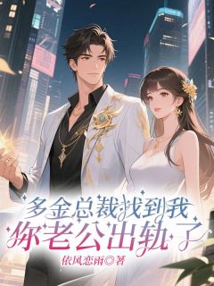 多金总裁找到我:你老公出轨了