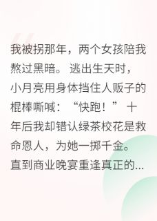 错认白月光后病娇真千金她杀疯了