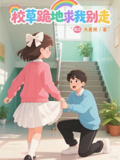 校草跪地求我别走