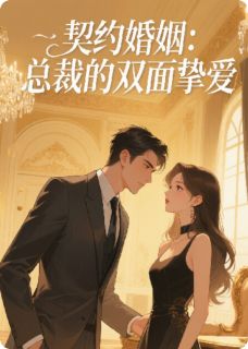 契约婚姻:总裁的双面挚爱