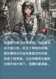 意识囚徒：百年赎罪协议