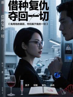 借种复仇：我夺回一切