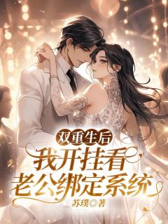 双重生后,我开挂看老公绑定系统