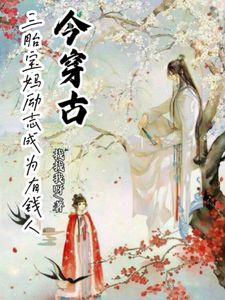 今穿古,三胎宝妈励志成为有钱人