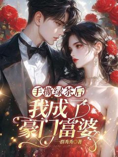 新书《手撕绿茶后,我成了豪门富婆》小说全集阅读 南潇谢承宇小说免费完整版全文