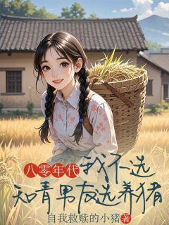 八零年代,我不选知青男友选养猪