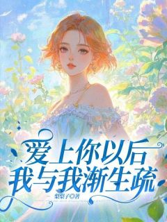 爱上你以后,我与我渐生疏小说 爱上你以后,我与我渐生疏沈昭昭谢允在线阅读