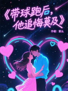 带球跑后，总裁追悔莫及全本资源下载APP 林晓晓陆云寒完整未删减版