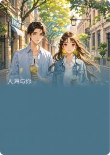 人海与你