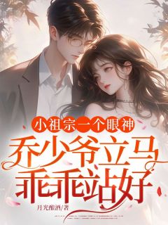 小祖宗一个眼神,乔少爷立马乖乖站好