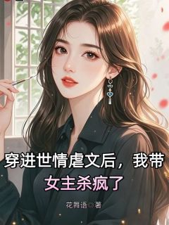 《穿进世情虐文后,我带女主杀疯了》小说章节免费试读 吴梦梁青柠小说阅读
