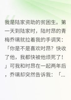 《我是陆家资助的贫困生》大结局免费试读 《我是陆家资助的贫困生》最新章节列表
