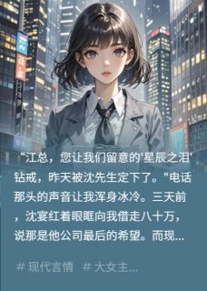 《借暗恋对象80万他买钻戒给白月光》沈宴林薇薇陈默章节目录在线试读