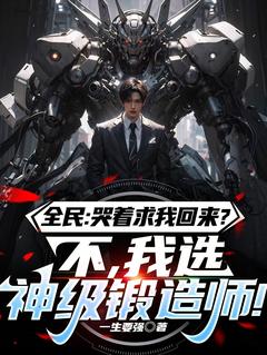 全民：哭着求我回来？不，我选神级锻造师