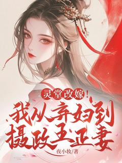 灵堂改嫁!我从弃妇到摄政王正妻