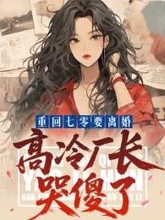 重回七零要离婚:高冷厂长哭傻了