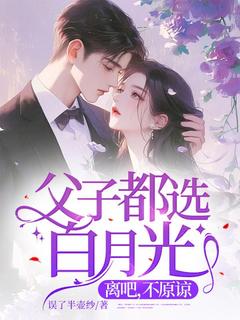 父子都选白月光,离吧,不原谅