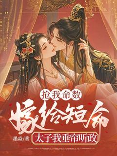 抢我命数，嫁给短命太子我垂帘听政