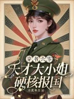 穿书六零,天才大小姐硬核报国!