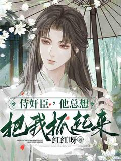 侍奸臣,他总想把我抓起来