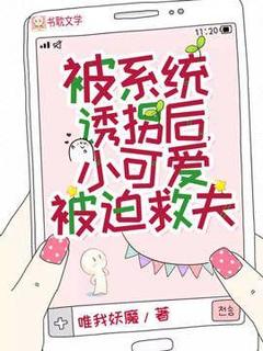 被系统诱拐后,小可爱被迫救夫