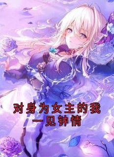 对身为女主的我一见钟情