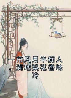 一帘风月半痴人,满地梨花香味冷