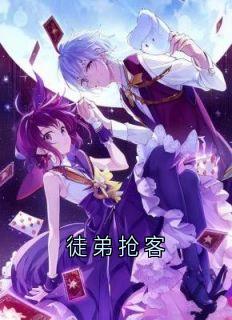 徒弟抢客