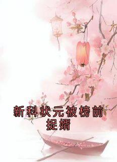新科状元被榜前捉婿