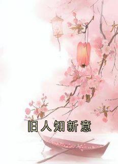 旧人知新意