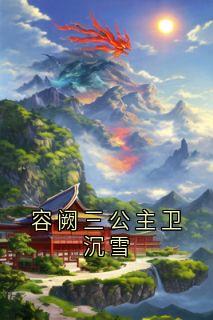 容阙三公主卫沉雪