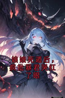娘娘死遁后,疯批暴君哭红了眼