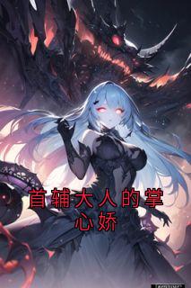 首辅大人的掌心娇