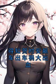 得知贺时安飙车出车祸大出血