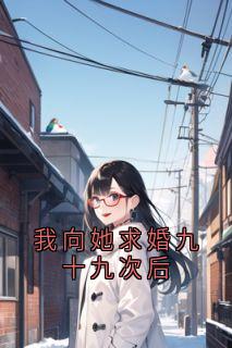我向她求婚九十九次后
