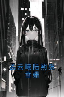 孟云曦陆朔张雪姗